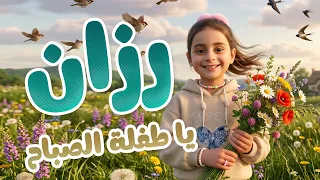 اغنيه باسم رزان   اغاني الاطفال قناة سيلا كيدز دندنها