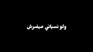 كلمات اغنيه لو نسياني ليجي سي  دندنها