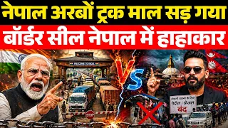नेपाल बॉर्डर पर फंसे हजारों ट्रक, बाजार में संकट शुरू | Nepal’s New Rule Sparks Economic Chaos |