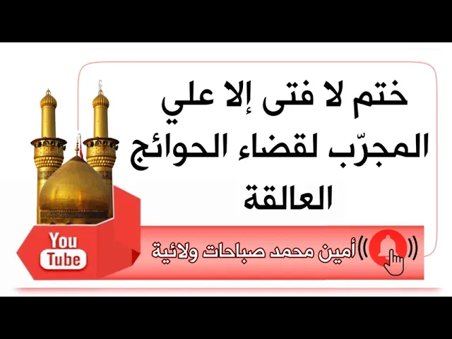 ⁣ختم لا فتى إلا علي المجرّب لقضاء الحوائج العالقة