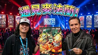 🎮 暴雪滿血回歸?重返美國BlizzCon滿滿情懷大驚喜!