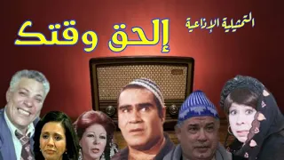 إلحق وقتك تمثيلية اذاعية كوميدية بطولة سيد زيان رأفت فهيم جمال اسماعيل امال شريف وداد حمدى 