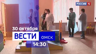 «Вести Омск», дневной эфир от 30 октября 2023 года