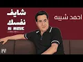 أحمد شيبه - شايف نفسك - موسيقي - AI Music