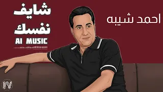 أحمد شيبه   شايف نفسك   موسيقي            دندنها