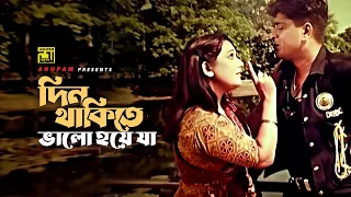 Din Thakite Bhalo Hoye Ja | দিন থাকিতে ভালো হয়ে যা | Amit Hasan & Shahnaz | Oshantir Agun | Anupam