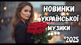 Новинки Української Музики Музика для душі 