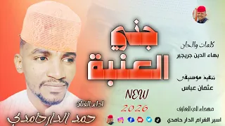 الفنان حمد الدار حامدي      جني العنبة  تسجيلات الغزال الاسمر ودحسان  دندنها