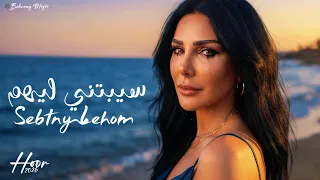 حور   سيبتني ليهم                                             دندنها