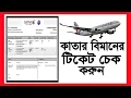 How to check Qatar air ticket - 2022 how to check flight ticket status