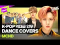 Download Lagu [4K] K-POP 역대급 안무 완벽 커버한 MCNDㅣCover DanceㅣDynamite Criminal 호랑이 누난너무예뻐 Not Shy 일곱번째감각ㅣCOUNTDANCE