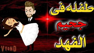 طفله فى قبضة الفهد قصه كامله جامده جدا على حكاياتنا من القلب 