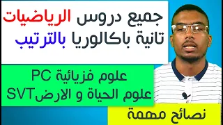 جميع دروس الرياضيات التانية باكالوريا بالترتيب PC و SVT 