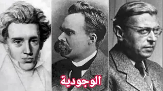 الوجودية L Existentialisme بالعربية 