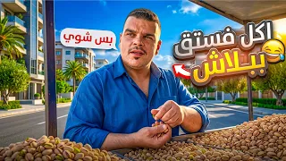 أكل 20 كيلو فستق حلبي هو وعم يدوق 🤣