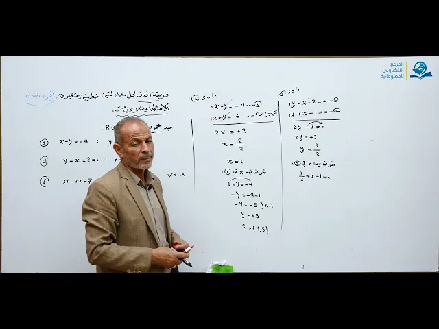 ⁣مادة الرياضيات للصف الثالث المتوسط : طريقة الحذف لحل معادلتين خطيتين بمتغيرين الجزء الثاني