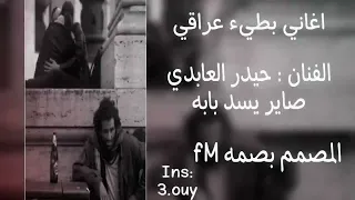 أرشيف عراقي حزين صاير يسد باب الفنان الراحل حيدر العابدي بطئ مطلوبه 