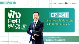 ควรป้องกันตนเองและลูกน้อยจากฝุ่น PM 2.5 อย่างไรบ้าง