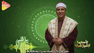 الشيخ شرف   ياقلبي دندنها