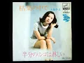 Download Lagu 上品チエ「枯葉の中で／半分のリンゴは淋しい」（1971年）CHIE UESHINA