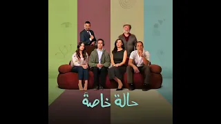موسيقى واغاني مسلسل حالة خاصة دندنها