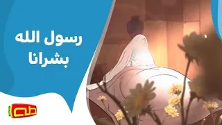 رسول الله بشرانا   أناشيد إسلامية للأطفال دندنها