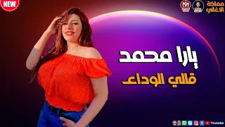 اغنية قالي الوداع      اجمد اغنية تسمعها للملكة يارا محمد دندنها