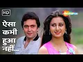 Download Lagu Aisa Kabhie Hua Nahin | Kishore Kumar | Yeh Vaada Raha (1982) | Rishi Kapoor \u0026 Poonam Dhillon Hits
