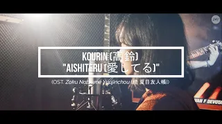 Download Kourin (高鈴) - Aishiteru (愛してる, \ MP3