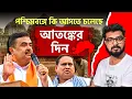 Lagu মুসলিম বনাম হিন্দু রাজনীতি? বাংলার ভবিষ্যৎ নিয়ে বাড়ছে সাম্প্রদায়িক দুশ্চিন্তা! Kunal Bose 