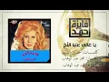 Ya Ghaly Alaya Elakh - Fayza Ahmed يا غالى عليا الأخ - فايزة أحمد