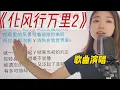 Download Lagu 一字一句教你唱《化风行万里1》如何运用头声和胸声演唱歌曲？