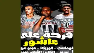 مهرجان هشتكه دندنها