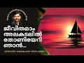 Jeevithamam Alakadalil Kester Hits Malayalam Christian devotional Songs