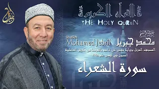 الشيخ محمد جبريل سورة الشعراء المصحف المرتل برواية حفص عن عاصم بالتوسط عام ١٩٩٨م 