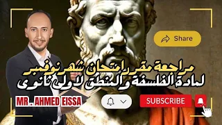 مراجعة مقرر شهر نوفمبر لمادة الفلسفة والمنطق لاولى ثانوى 