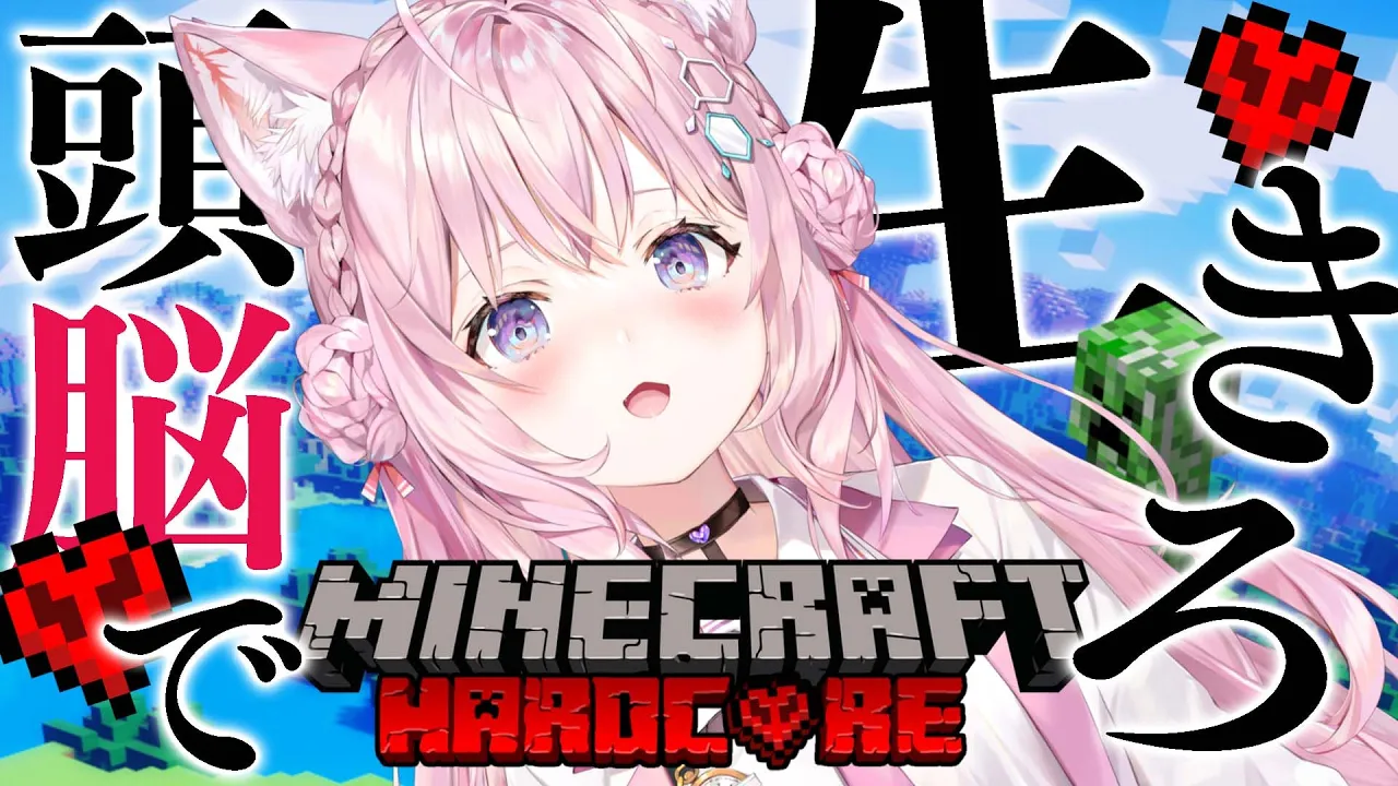 【Minecraft】初めてのハードコア?死んだら即終了！？【博衣こより/ホロライブ】