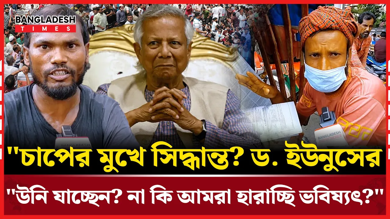 হঠাৎ ড. ইউনূসের পদত্যাগ? জনসাধারণ যা বলছে