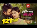 Download Lagu Tui Ki Amar Hobi Re I তুই কি আমার হবি রে | Pori Moni, Siam | Kona, Imran | Bishwoshundori Movie Song