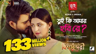 tui ki amar hobi re i pori moni siam kona imran bishwoshundori movie song