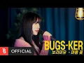 Download Lagu [Bugs-ker] 보라미유 - 마음 꽃 [Live]