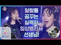 Download Lagu [ENG] I can see your voice 7 [12회] 너목보7의 대미를 장식할 마지막 무대! 자우림과 일탈을 꿈꾸는 8년 차 임상병리사(김온정)의 ′스물다섯, 스물하나′