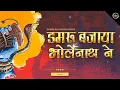 Download Lagu DJ SARANGA X DJ GOL2  DAMRU BAJAYA BHOLENATH NE  ( DANCE REMIX )