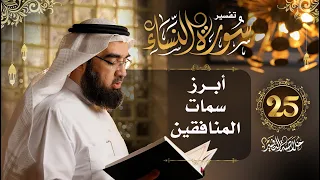 25 تفسير سورة النساء الآيات 141 147 خلاصة التفسير حسن الحسيني  25 تفسير سورة النساء الآيات 141 147 خلاصة التفسير حسن الحسيني