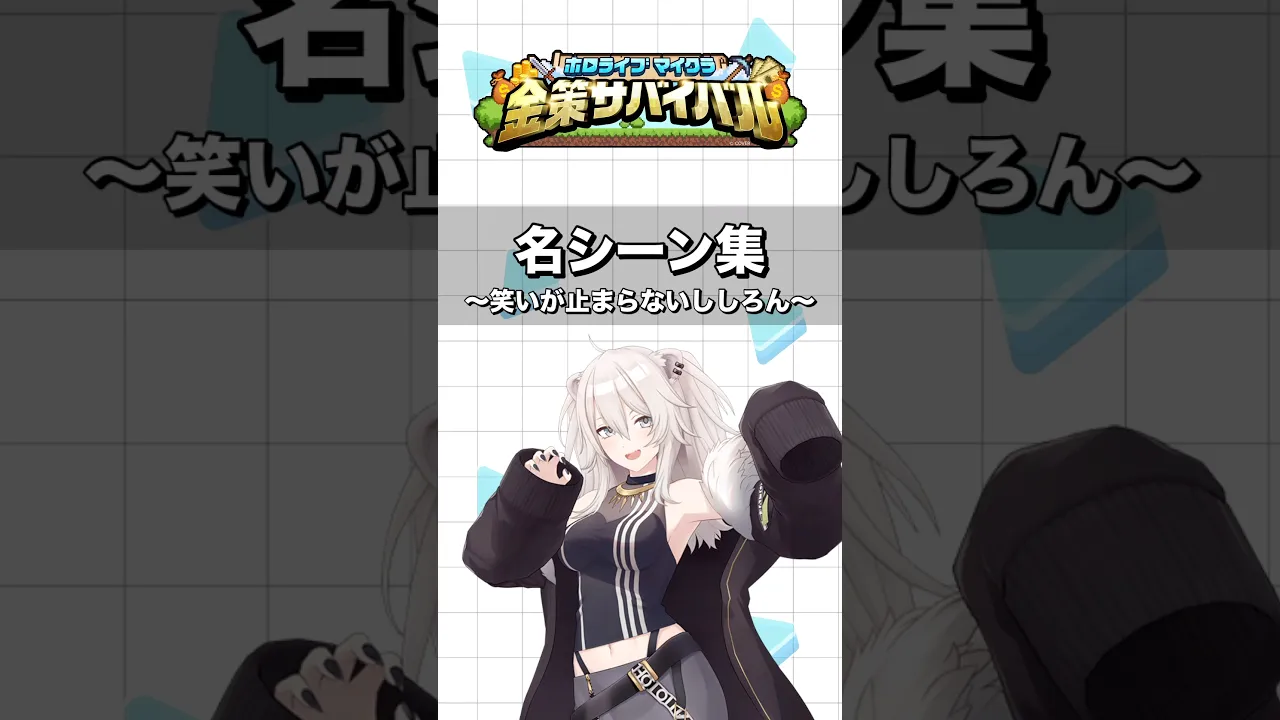 #ホロ金策サバイバル 名シーン集〜笑いが止まらないししろん〜