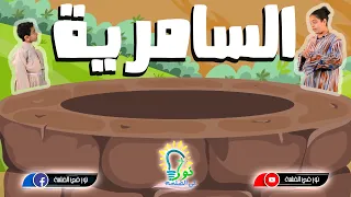 ترنيمة السامرية   فريق نور في الضلمة دندنها
