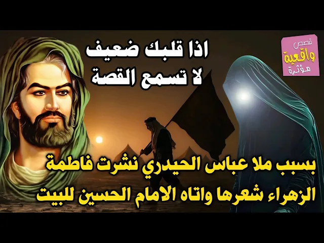 ⁣قصة الزائر ملا عباس الحيدري الذي نشرت فاطمة الزهراء (ع) شعرهاء بسببه واتاه الامام الحسين (ع) لبيته