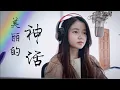 Download Lagu 美丽的神话 Mei Li De Shen Hua  Endless Love - The Myth OST | Shania Yan Cover