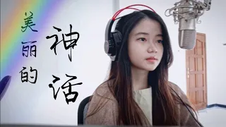  mei li de shen hua endless love the myth ost shania yan cover
