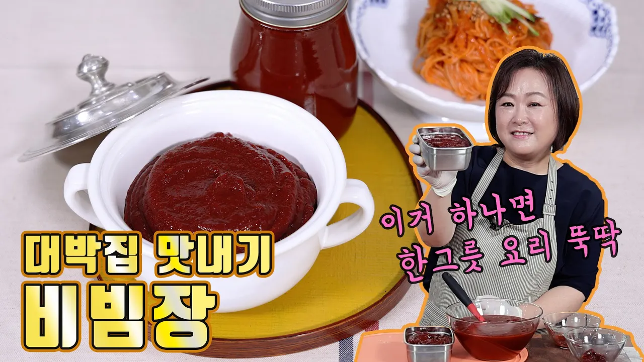 대박집 만능 비빔장